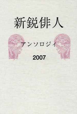 '07 新鋭俳人アンソロジィ