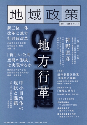 地域政策 no.20 特集 地方行革 三重から