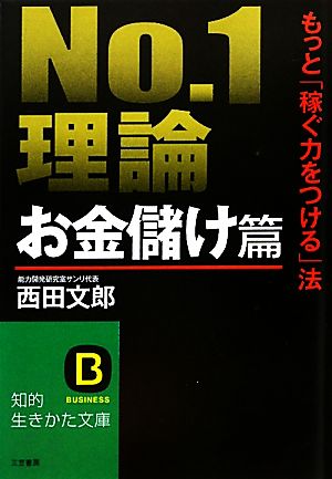 No.1理論 お金儲け篇 知的生きかた文庫