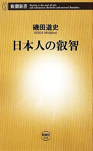 日本人の叡智新潮新書