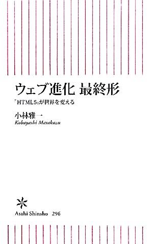 ウェブ進化最終形 「HTML5」が世界を変える 朝日新書