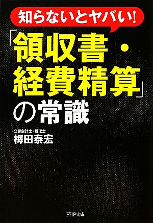 「領収書・経費精算」の常識 知らないとヤバい！ PHP文庫