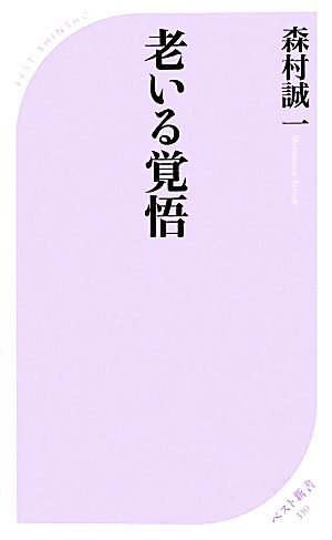 老いる覚悟 ベスト新書