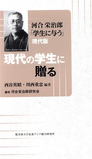 現代の学生に贈る 河合栄治郎「学生に与う」現代版