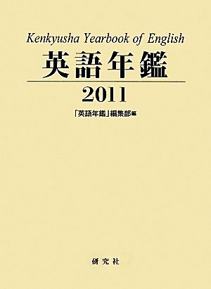 英語年鑑(2011年版)