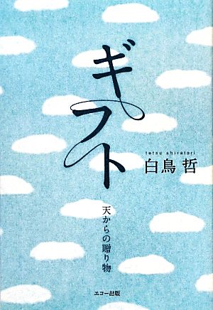 ギフト 天からの贈り物