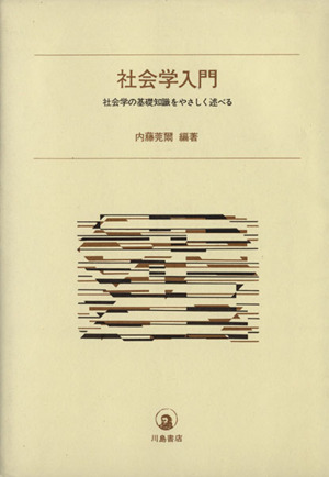 社会学入門 社会学の基礎知識をやさしく述べる
