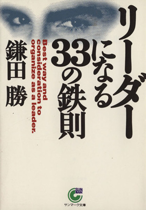 リーダーになる33の鉄則 サンマーク文庫