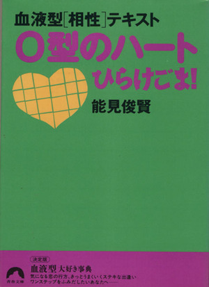 O型のハートひらけごま！ 血液型〈相性〉テキスト 青春文庫