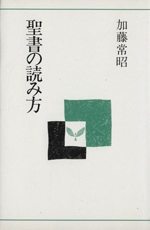 聖書の読み方