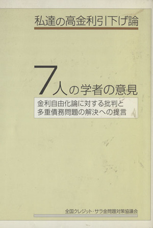 私達の高金利引下げ論 7人の学者の意見金利自由化論に対する批判と多重債務