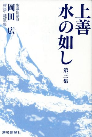 上善水の如し(3)