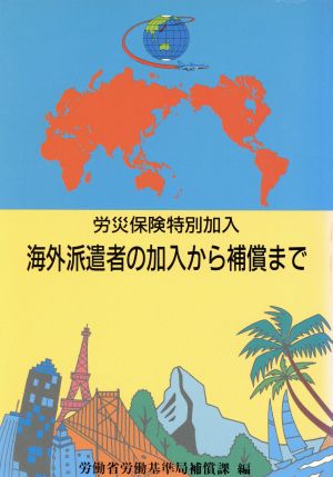 労災保険特別加入海外派遣者の加入から補償まで 1995 改訂