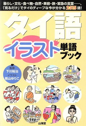 タイ語イラスト単語ブック 暮らし・文化・食べ物・自然・美容・旅・緊急の言葉