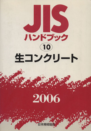 JISハンドブック 生コンクリート 2006 JISハンドブック