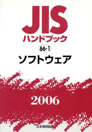 JISハンドブック ソフトウェア 2006 JISハンドブック