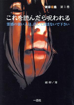 これを読んだら呪われる 霊感の強い人は、決して読まないで下さい