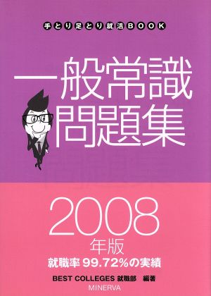 '08 一般常識問題集