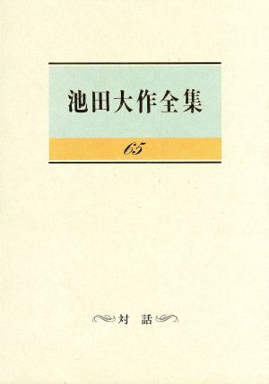 池田大作全集(65) 対話