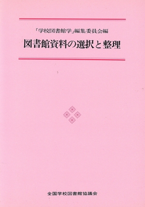 図書館資料の選択と整理(2)