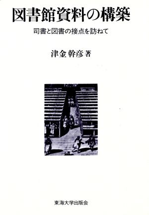 図書館資料の構築 司書と図書の接点を訪ねて