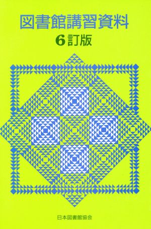 図書館講習資料 6訂版