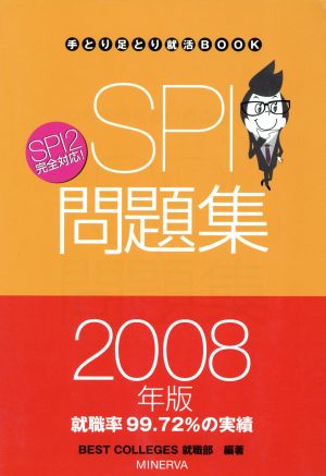 '08 SPI問題集