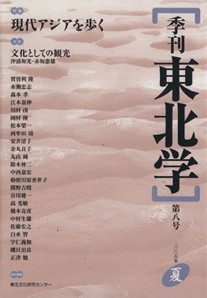 季刊 東北学 特集 現代アジアを歩く(第8号)