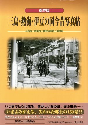 保存版 三島・熱海・伊豆の国今昔写真帖