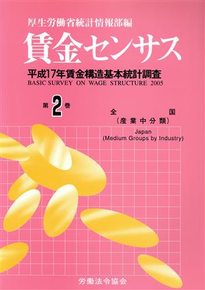 賃金センサス(第2巻) 平成17年賃金構造基本統計調査