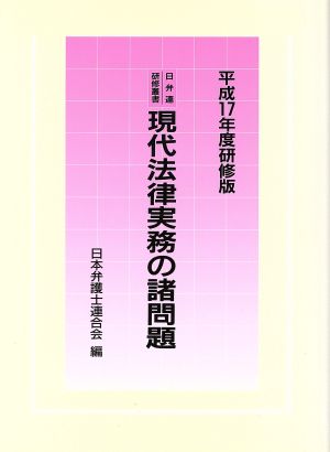 現代法律実務の諸問題 平成17年度研修版