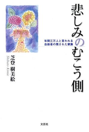 悲しみのむこう側 年間三万人と言われる自殺者の残された家族