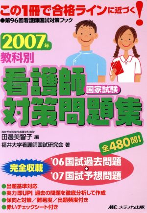 '07 教科別看護師国家試験対策問題集 '06国試過去問題+