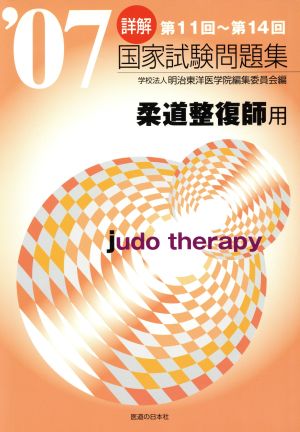 詳解・国家試験問題集 第11回～第14回柔道整復師用('07) 中古本・書籍 | ブックオフ公式オンラインストア