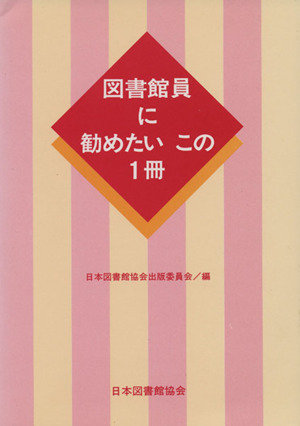 図書館員に勧めたいこの1冊