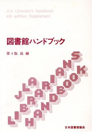 図書館ハンドブック 第4版 追補