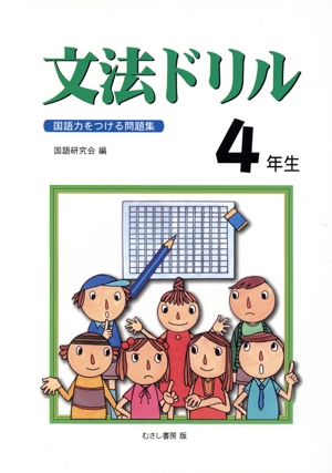 文法ドリル4年生 国語力をつける問題集