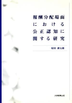 報酬分配場面における公正認知に関する研究