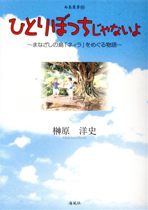 ひとりぼっちじゃないよ まなざしの島「ネィラ」をめぐる物語