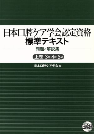 問題と解説集 日本口腔ケア学会認定資格標準テキスト 3(上)