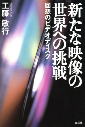 新たな映像の世界への挑戦 回想のビデオディスク