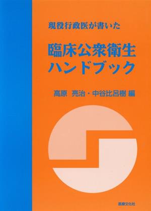 臨床公衆衛生ハンドブック 現役行政医が書いた