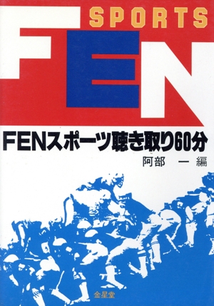 FENスポーツ聴き取り60分