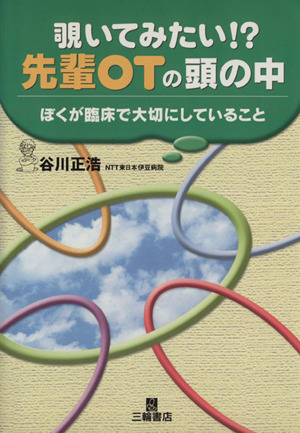 覗いてみたい!?先輩OTの頭の中