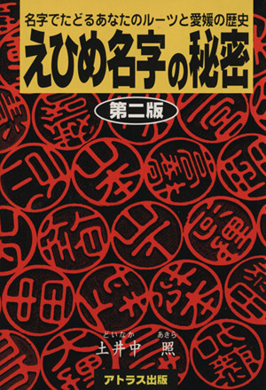 えひめ名字の秘密 名字でたどるあなたのルーツと愛媛の歴史