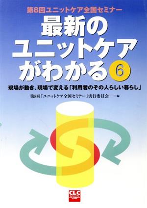 最新のユニットケアがわかる(6) 現場が動き、現場で変える「利用者のその人らしい暮らし」