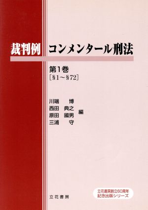 裁判例コンメンタール刑法 第1巻( 1- 72)