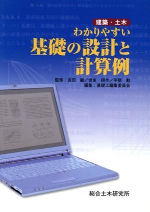 建築・土木わかりやすい基礎の設計と計算例