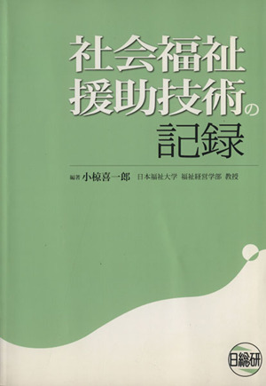 社会福祉援助技術の記録