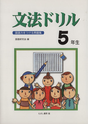 文法ドリル5年生 国語力をつける問題集